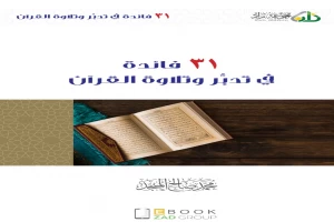 غلاف كتاب ٢١ فائدة في التدبر وقراءة القرآن بقلم محمد صالح المنجد غلاف كتاب ٢١ فائدة في التدبر وقراءة القرآن بقلم محمد صالح المنجد